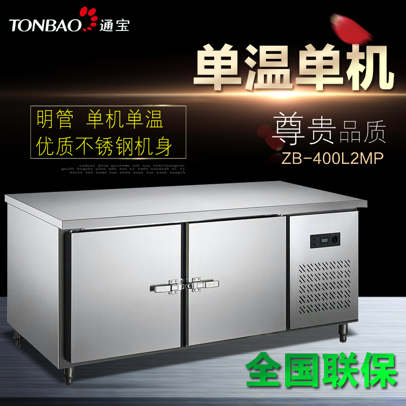TONBAO/通宝ZB-400L2MK/ZB-400L2MP卧式靠背明管冷冻冷藏平面工作台厨房冷柜(ZB-400L2MP)
